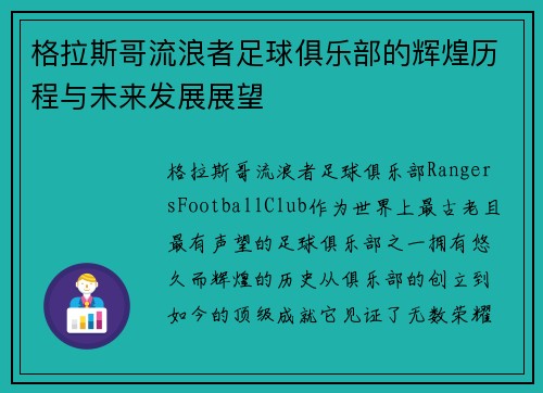 格拉斯哥流浪者足球俱乐部的辉煌历程与未来发展展望