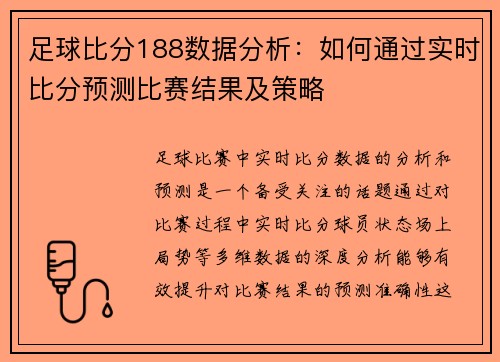 足球比分188数据分析：如何通过实时比分预测比赛结果及策略