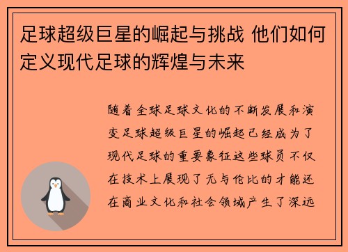 足球超级巨星的崛起与挑战 他们如何定义现代足球的辉煌与未来