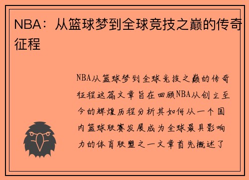 NBA：从篮球梦到全球竞技之巅的传奇征程