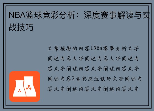 NBA篮球竞彩分析：深度赛事解读与实战技巧