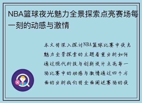 NBA篮球夜光魅力全景探索点亮赛场每一刻的动感与激情