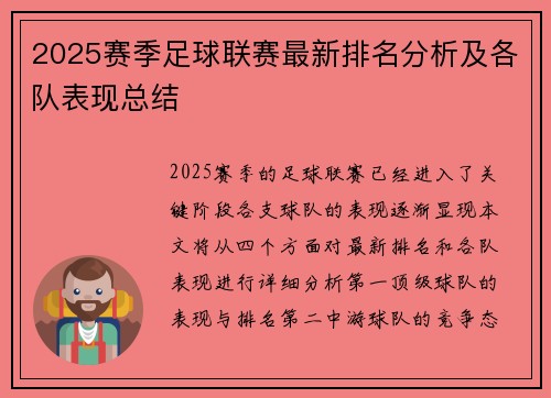 2025赛季足球联赛最新排名分析及各队表现总结
