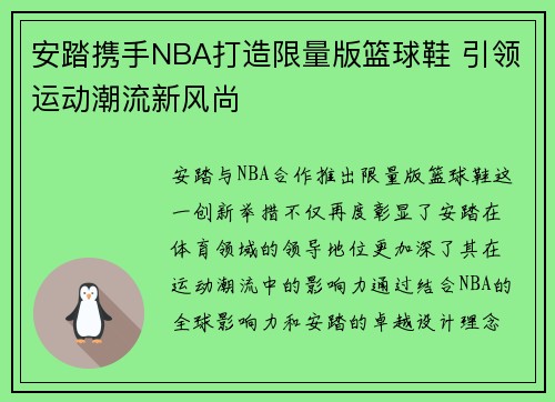 安踏携手NBA打造限量版篮球鞋 引领运动潮流新风尚