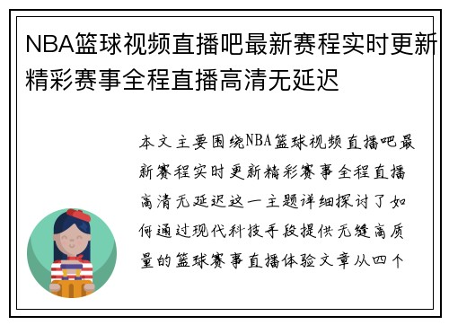 NBA篮球视频直播吧最新赛程实时更新精彩赛事全程直播高清无延迟