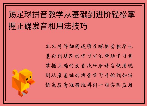 踢足球拼音教学从基础到进阶轻松掌握正确发音和用法技巧