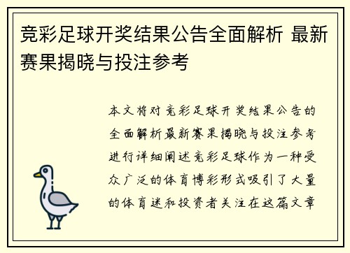 竞彩足球开奖结果公告全面解析 最新赛果揭晓与投注参考