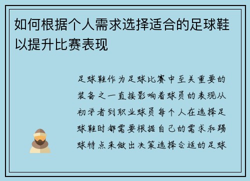 如何根据个人需求选择适合的足球鞋以提升比赛表现