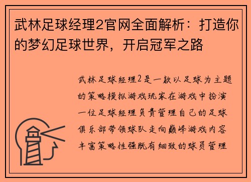 武林足球经理2官网全面解析：打造你的梦幻足球世界，开启冠军之路