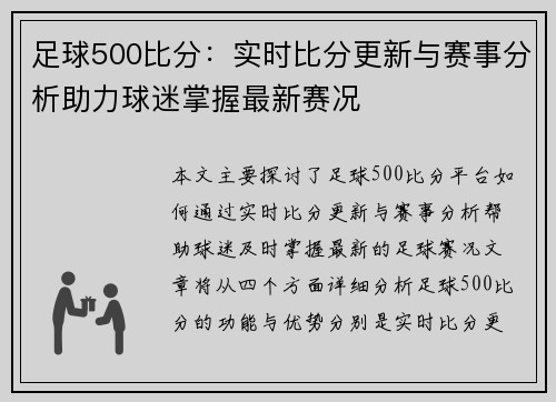 足球500比分：实时比分更新与赛事分析助力球迷掌握最新赛况
