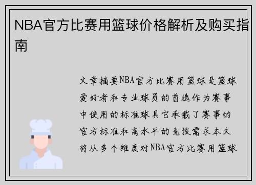 NBA官方比赛用篮球价格解析及购买指南