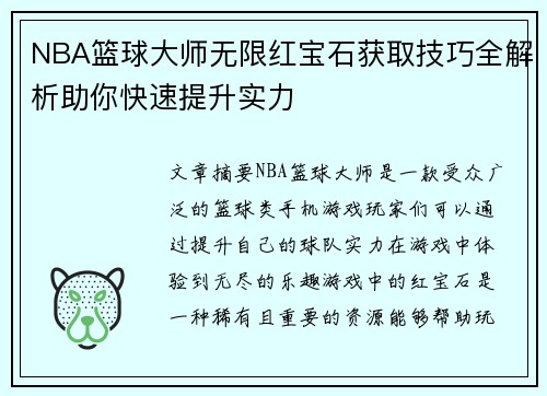 NBA篮球大师无限红宝石获取技巧全解析助你快速提升实力