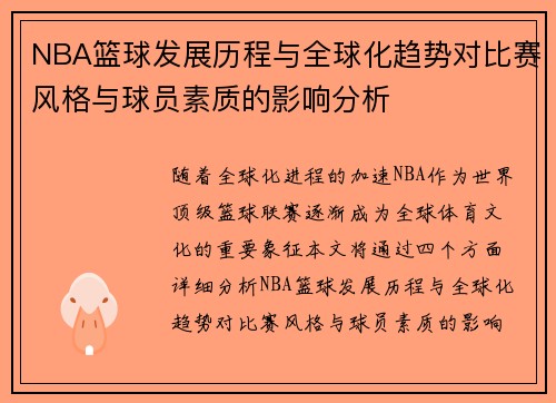 NBA篮球发展历程与全球化趋势对比赛风格与球员素质的影响分析