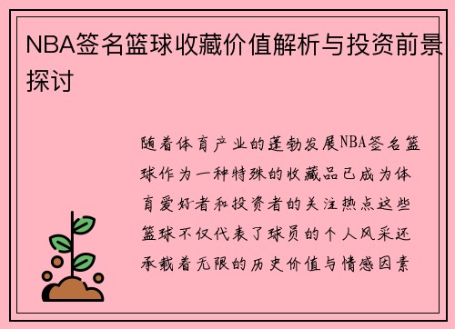 NBA签名篮球收藏价值解析与投资前景探讨
