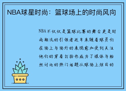 NBA球星时尚：篮球场上的时尚风向