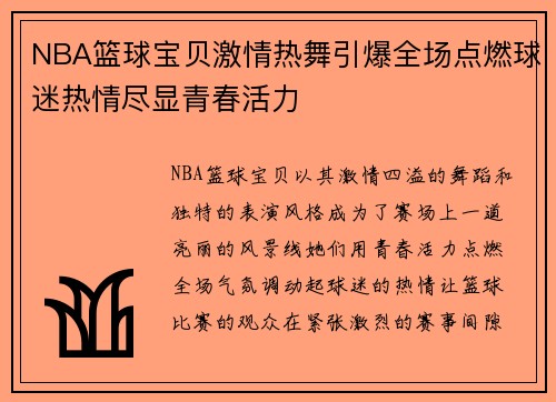 NBA篮球宝贝激情热舞引爆全场点燃球迷热情尽显青春活力