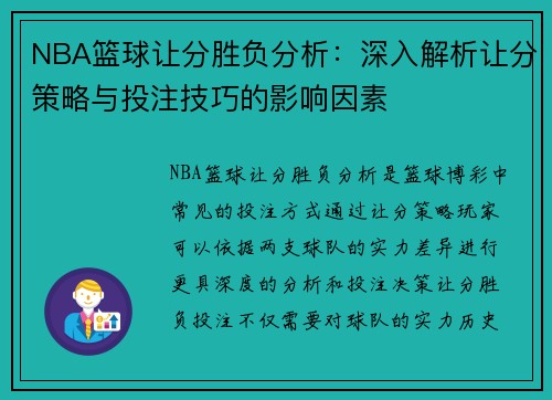 NBA篮球让分胜负分析：深入解析让分策略与投注技巧的影响因素