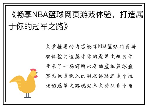 《畅享NBA篮球网页游戏体验，打造属于你的冠军之路》