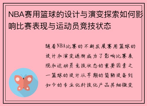 NBA赛用篮球的设计与演变探索如何影响比赛表现与运动员竞技状态
