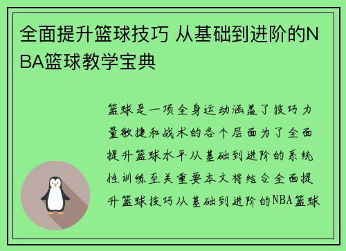 全面提升篮球技巧 从基础到进阶的NBA篮球教学宝典