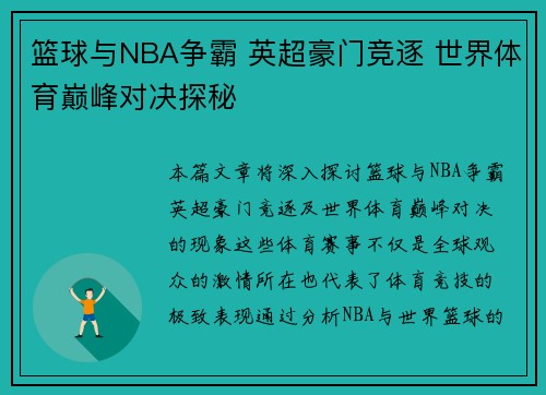 篮球与NBA争霸 英超豪门竞逐 世界体育巅峰对决探秘