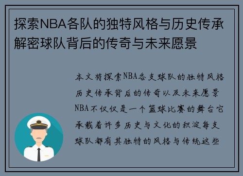 探索NBA各队的独特风格与历史传承 解密球队背后的传奇与未来愿景