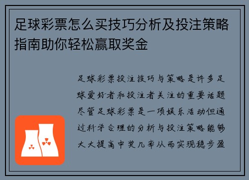 足球彩票怎么买技巧分析及投注策略指南助你轻松赢取奖金