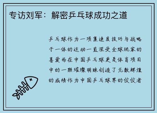 专访刘军：解密乒乓球成功之道