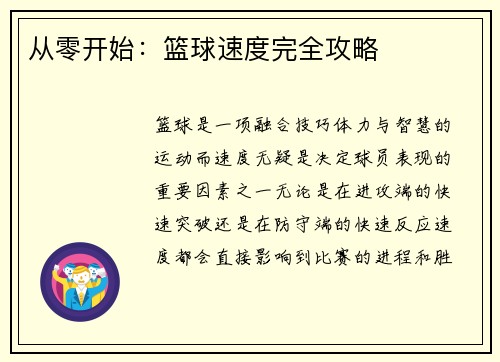 从零开始：篮球速度完全攻略