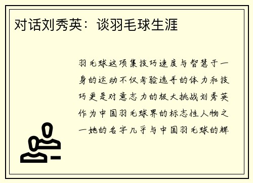 对话刘秀英：谈羽毛球生涯