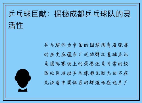 乒乓球巨献：探秘成都乒乓球队的灵活性