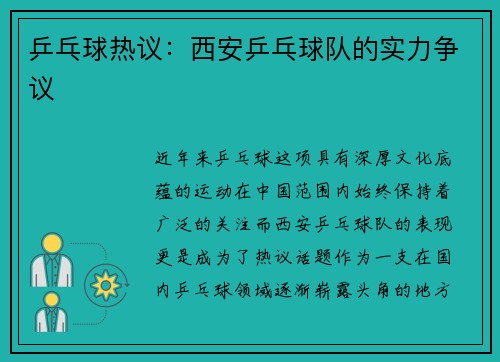 乒乓球热议：西安乒乓球队的实力争议