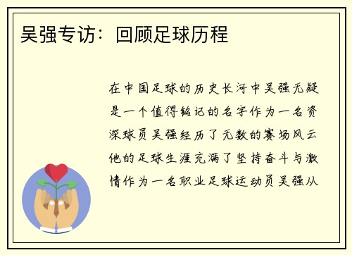 吴强专访：回顾足球历程