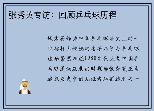 张秀英专访：回顾乒乓球历程