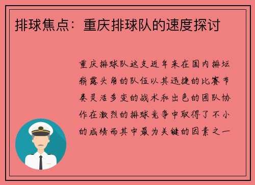 排球焦点：重庆排球队的速度探讨