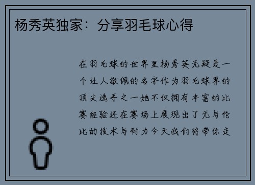 杨秀英独家：分享羽毛球心得