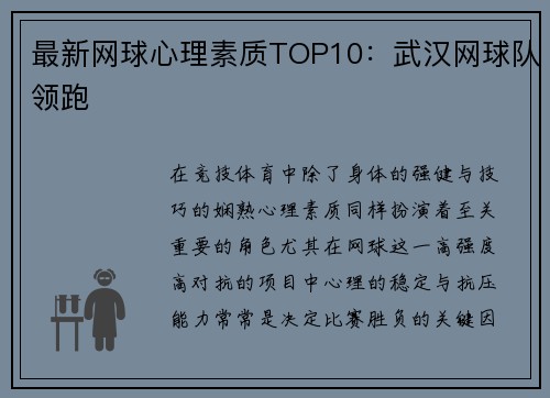 最新网球心理素质TOP10：武汉网球队领跑