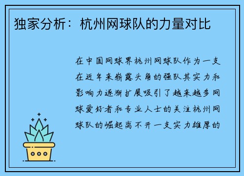 独家分析：杭州网球队的力量对比