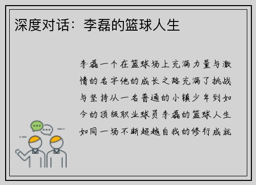 深度对话：李磊的篮球人生