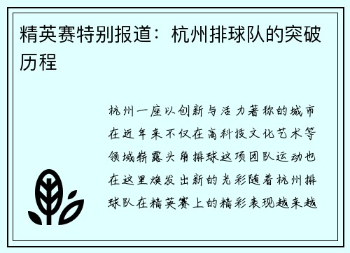 精英赛特别报道：杭州排球队的突破历程