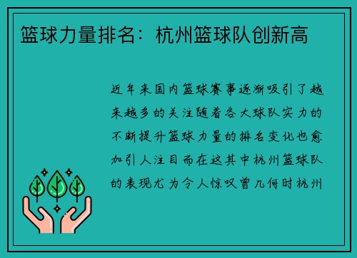 篮球力量排名：杭州篮球队创新高