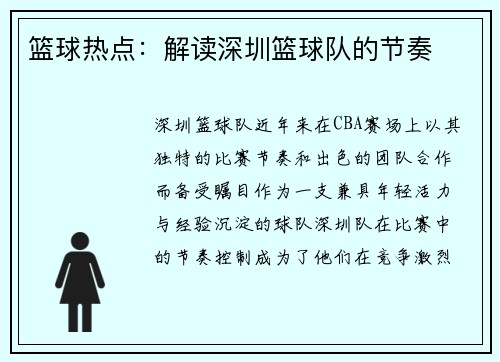 篮球热点：解读深圳篮球队的节奏