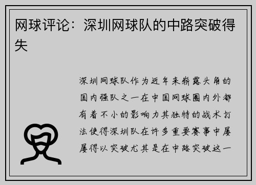 网球评论：深圳网球队的中路突破得失