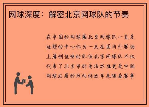 网球深度：解密北京网球队的节奏