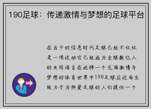 190足球：传递激情与梦想的足球平台