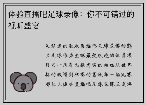 体验直播吧足球录像：你不可错过的视听盛宴