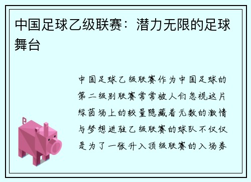 中国足球乙级联赛：潜力无限的足球舞台