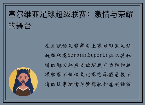 塞尔维亚足球超级联赛：激情与荣耀的舞台