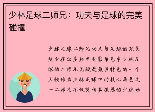 少林足球二师兄：功夫与足球的完美碰撞
