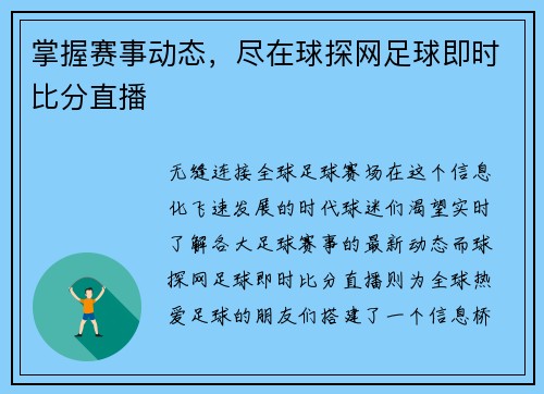 掌握赛事动态，尽在球探网足球即时比分直播